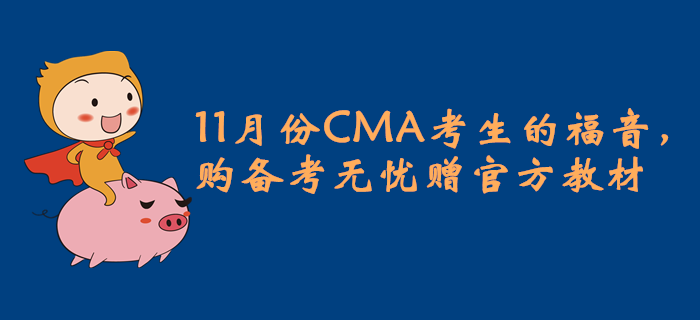 11月份CMA考生的福音，購備考無憂贈官方教材