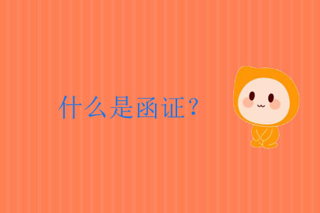 什么是函證？