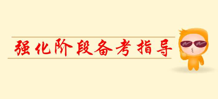 2020年初級(jí)會(huì)計(jì)強(qiáng)化階段備考指導(dǎo)，提前看！