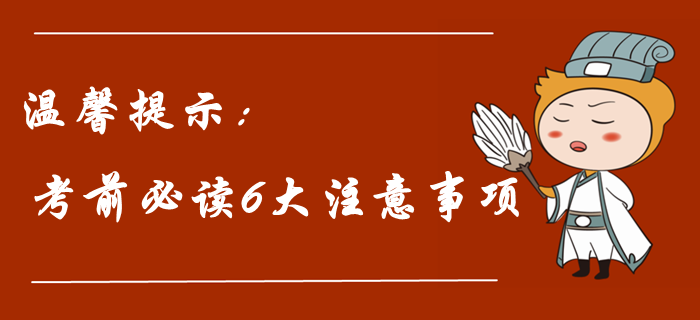 2019年中級會計職稱考前溫馨提示！考前必讀六大注意事項！