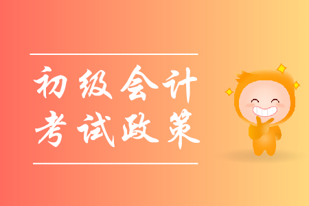 2020年初級(jí)會(huì)計(jì)考試有什么變化？1年幾次？
