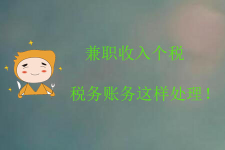 兼職收入個稅稅務賬務這樣處理！