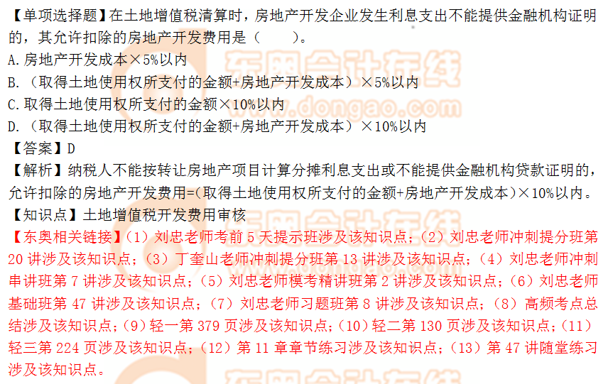 2018年稅務(wù)師《涉稅服務(wù)實務(wù)》單選題：土地增值稅開發(fā)費用