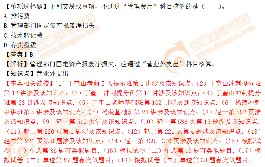 2018年稅務(wù)師《財(cái)務(wù)與會計(jì)》單選題：營業(yè)外支出