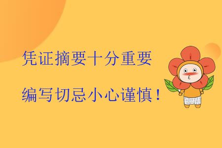 憑證摘要十分重要，編寫切忌小心謹(jǐn)慎！