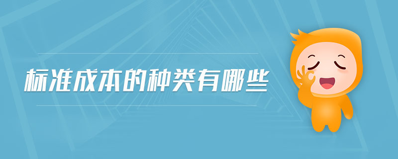 標(biāo)準(zhǔn)成本的種類有哪些