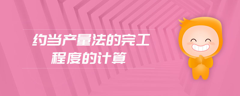 約當(dāng)產(chǎn)量法的完工程度的計(jì)算