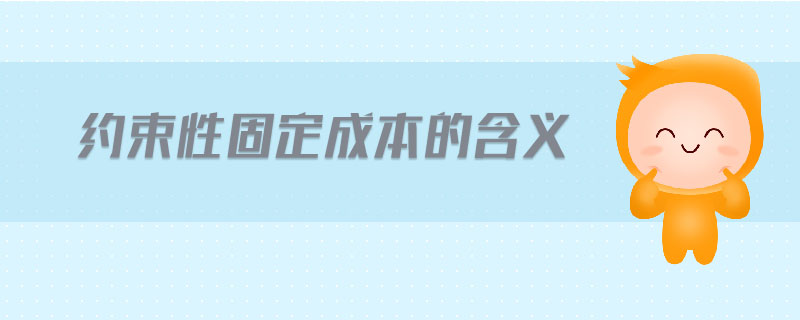 約束性固定成本的含義