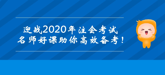 迎戰(zhàn)2020年注冊會計師考試，名師好課助你高效備考！