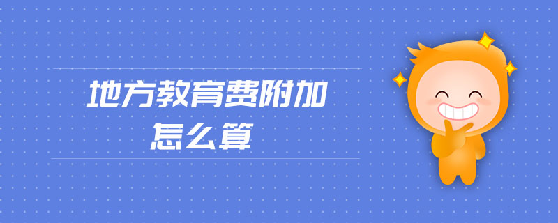 地方教育費(fèi)附加怎么算