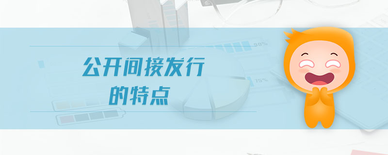 公開間接發(fā)行的特點(diǎn)