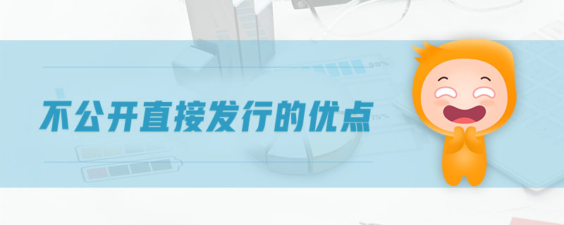 不公開直接發(fā)行的優(yōu)點(diǎn)