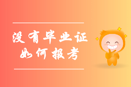 報考初級會計職稱沒有畢業(yè)證怎么辦？
