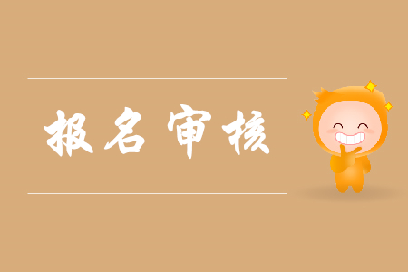 2020初級會計師報名要審核嗎？