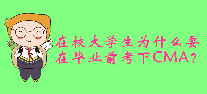 在校大學(xué)生為什么要在畢業(yè)前考下CMA？