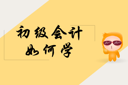 成都初級會計職稱考試學(xué)習(xí)策略都有什么?