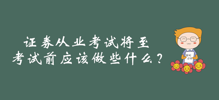 證券從業(yè)考試將至，考試前應(yīng)該做些什么？