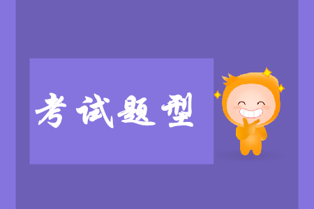 2020初級會計實(shí)務(wù)考試題型有哪些？