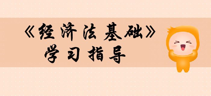 2020年初級(jí)會(huì)計(jì)《經(jīng)濟(jì)法基礎(chǔ)》復(fù)習(xí)指導(dǎo)，考生快收藏！