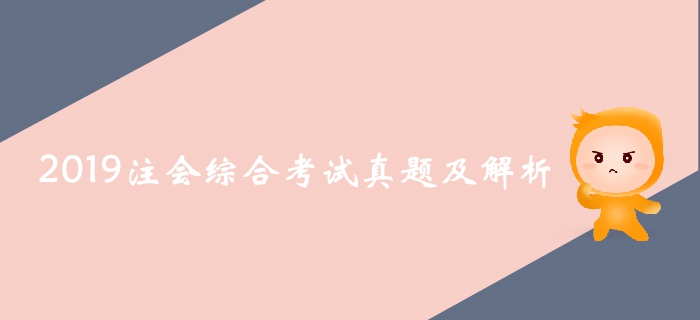 2019年注會(huì)綜合階段考試真題及解析試卷二（B卷考生回憶版）