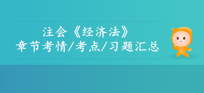 2019年注會經(jīng)濟法第九章考情考點及習(xí)題匯總