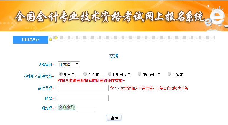 2021年江蘇高級會計師準(zhǔn)考證打印入口