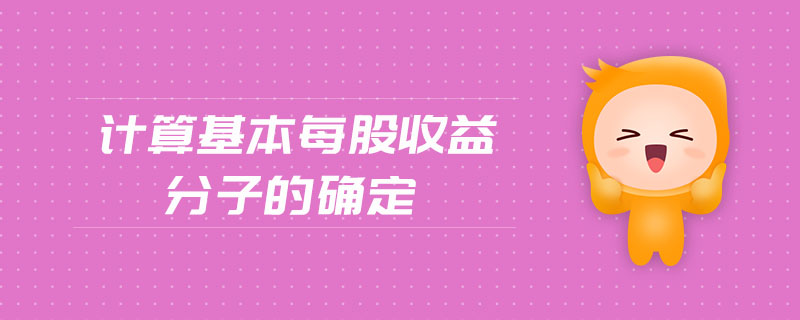 計(jì)算基本每股收益分子的確定