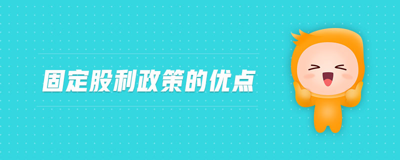 固定股利政策的優(yōu)點(diǎn)