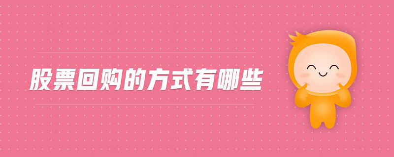 股票回購的方式有哪些