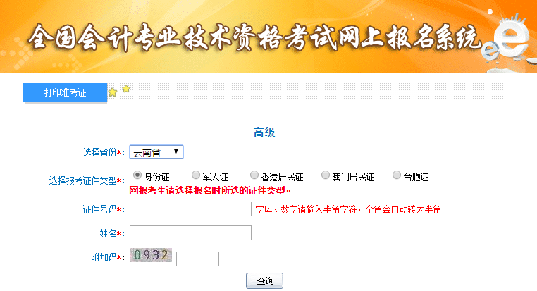云南高級(jí)會(huì)計(jì)師準(zhǔn)考證打印入口