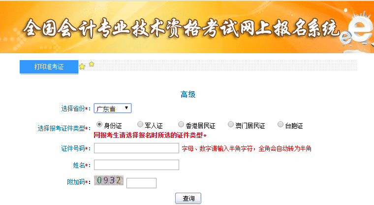廣東高級會計師準考證打印入口