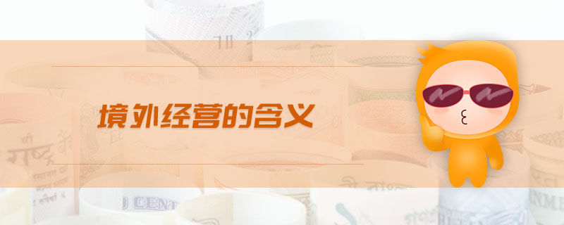 境外經(jīng)營的含義
