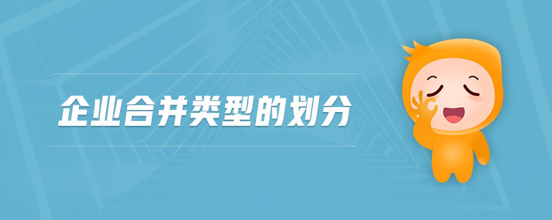 企業(yè)合并類型的劃分