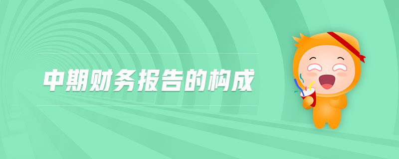 中期財務報告的構成