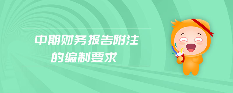 中期財(cái)務(wù)報(bào)告附注的編制要求