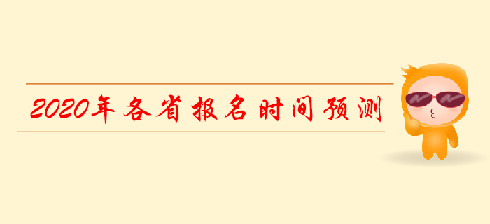 2020年各省初級會計(jì)報(bào)名時間表預(yù)測
