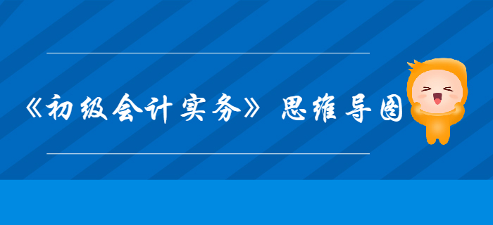 《初級會計實務(wù)》第三章負債-思維導(dǎo)圖 《初級會計實務(wù)》第三章負債-思維導(dǎo)圖