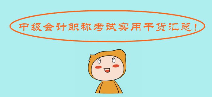2019年中級(jí)會(huì)計(jì)職稱考試實(shí)用干貨匯總！考場(chǎng)操作應(yīng)試規(guī)則一應(yīng)俱全
