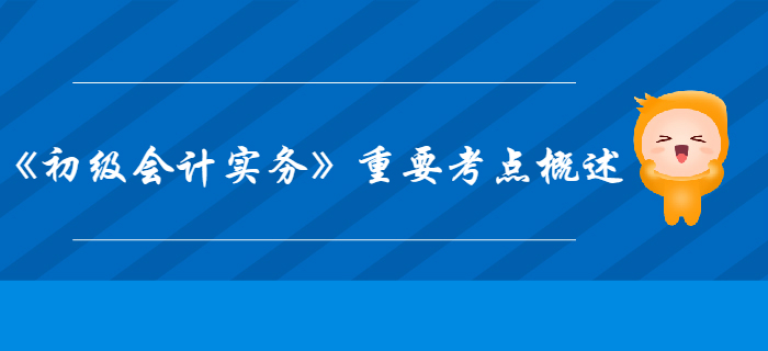 《初級(jí)會(huì)計(jì)實(shí)務(wù)》第5章收入、費(fèi)用和利潤-重要考點(diǎn)概述