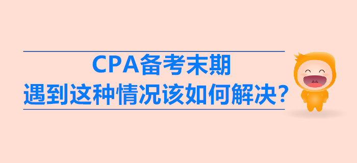 CPA備考末期，遇到這種情況該如何解決？