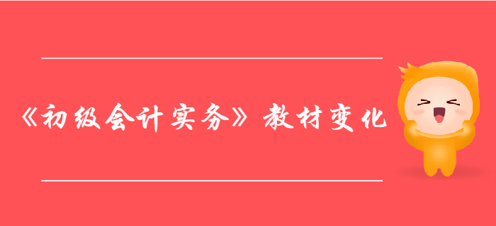 《初級(jí)會(huì)計(jì)實(shí)務(wù)》第三章負(fù)債-教材變化分析