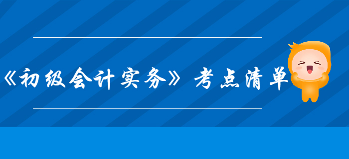 《初級(jí)會(huì)計(jì)實(shí)務(wù)》第5章收入、費(fèi)用和利潤-考點(diǎn)清單