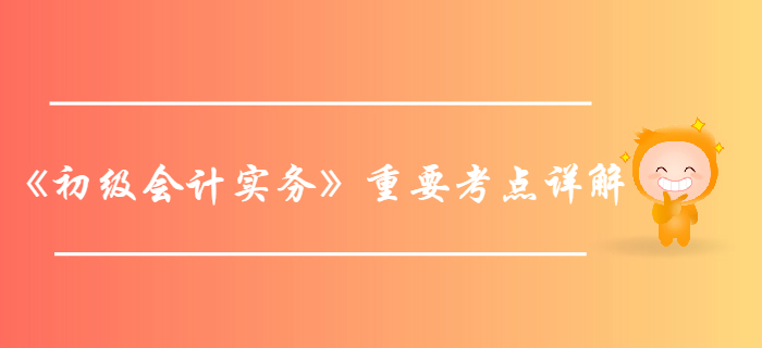 2020年《初級(jí)會(huì)計(jì)實(shí)務(wù)》第五章重要考點(diǎn)詳解-所得稅費(fèi)用