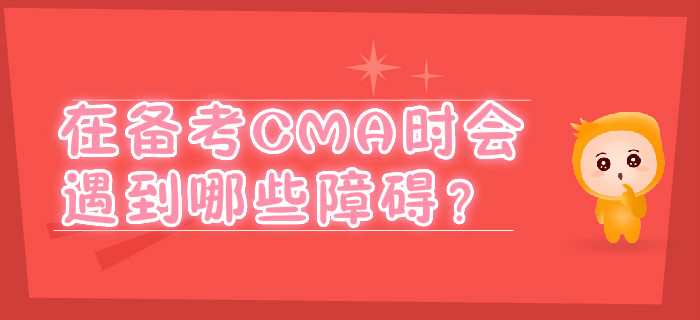 在備考CMA時會遇到哪些障礙？
