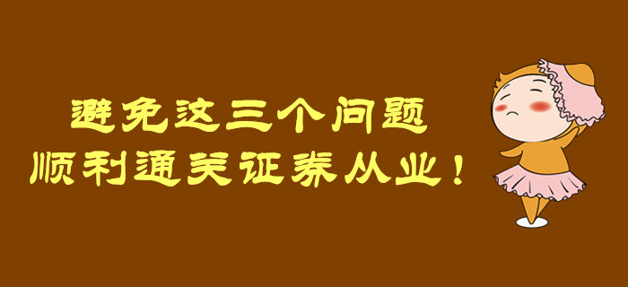 避免這三個(gè)問(wèn)題，順利通關(guān)證券從業(yè)！