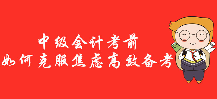 中級(jí)會(huì)計(jì)考前如何克服焦慮高效備考？一站式治療“考前綜合征”！