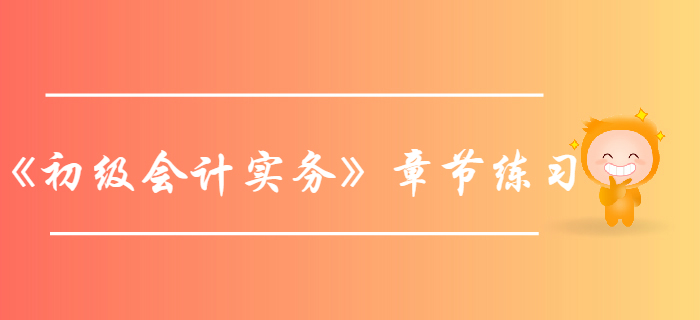 《初級(jí)會(huì)計(jì)實(shí)務(wù)》第4章所有者權(quán)益-章節(jié)練習(xí)