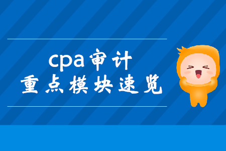 現(xiàn)在備考cpa審計來得及！重點(diǎn)模塊速覽