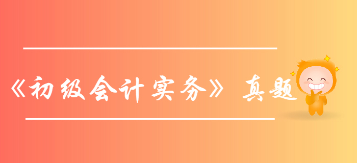 《初級會計實務(wù)》第三章負(fù)債-2019年短期借款真題