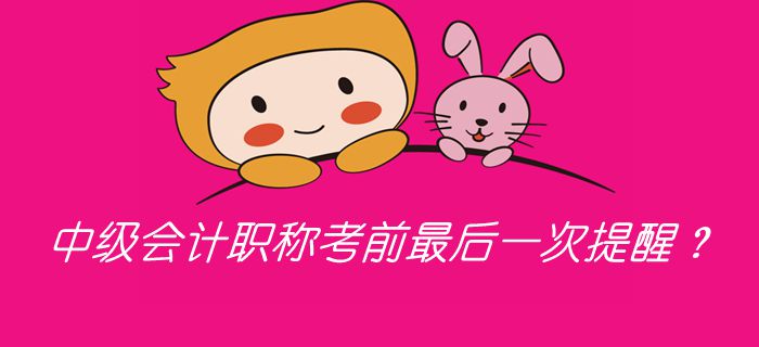 2019年中級(jí)會(huì)計(jì)職稱考前最后一次提醒？考前必看答題錦囊！